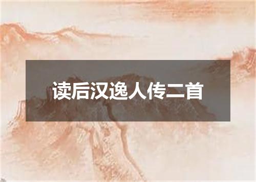 读后汉逸人传二首
