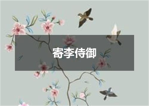 寄李侍御