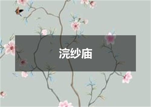 浣纱庙