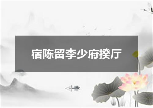 宿陈留李少府揆厅