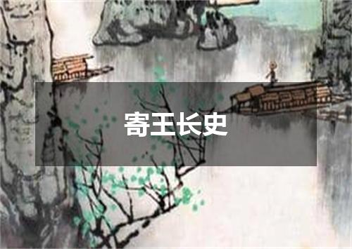 寄王长史