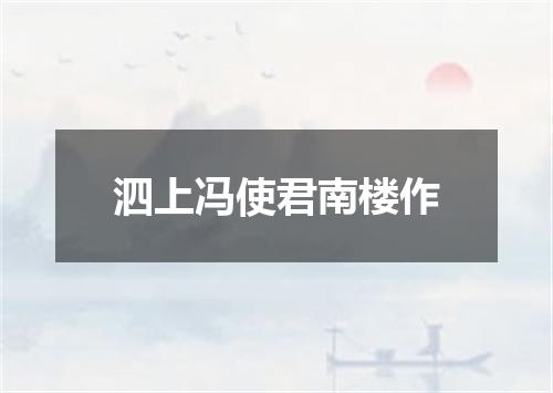 泗上冯使君南楼作