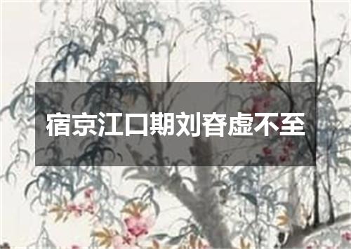 宿京江口期刘昚虚不至