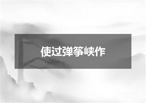 使过弹筝峡作