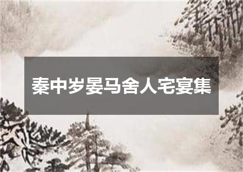 秦中岁晏马舍人宅宴集