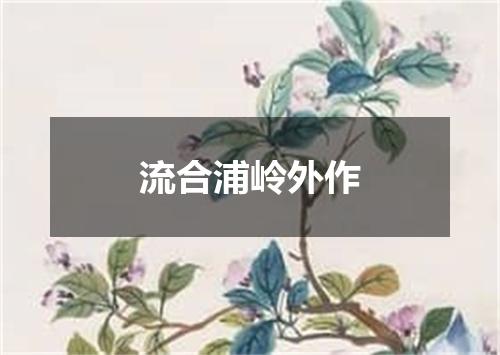 流合浦岭外作
