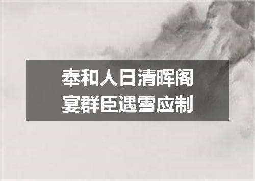 奉和人日清晖阁宴群臣遇雪应制