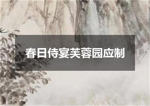 春日侍宴芙蓉园应制