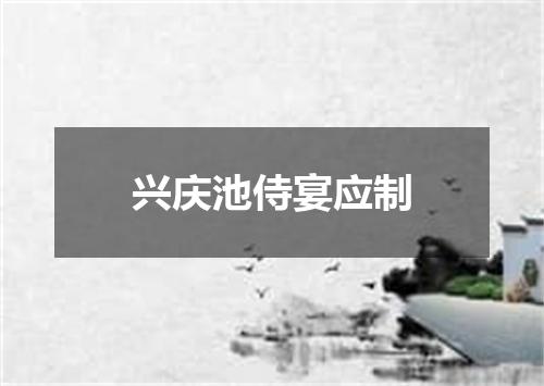 兴庆池侍宴应制