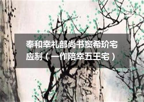 奉和幸礼部尚书窦希玠宅应制（一作陪幸五王宅）