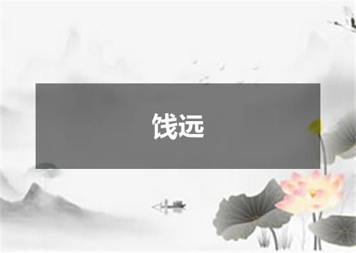 饯远