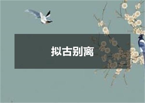 拟古别离