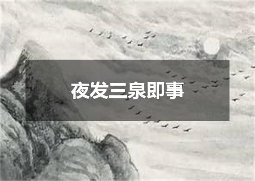 夜发三泉即事
