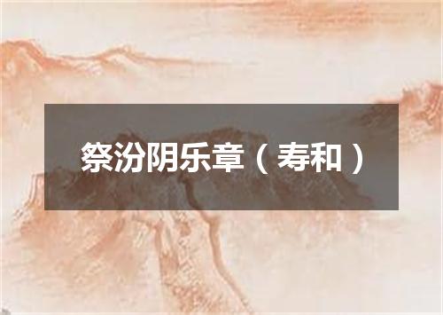 祭汾阴乐章（寿和）