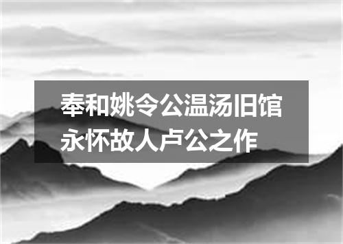 奉和姚令公温汤旧馆永怀故人卢公之作