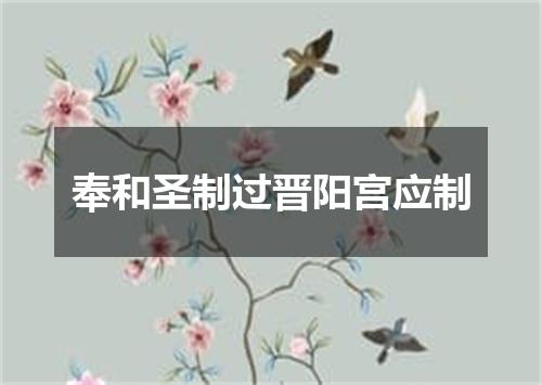 奉和圣制过晋阳宫应制
