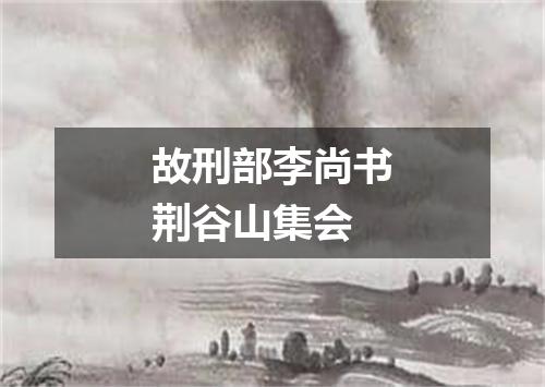 故刑部李尚书荆谷山集会