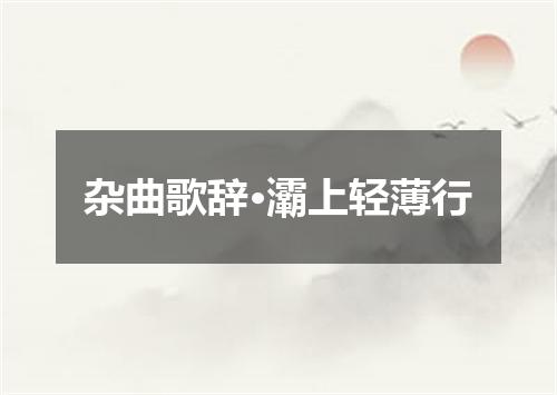杂曲歌辞·灞上轻薄行