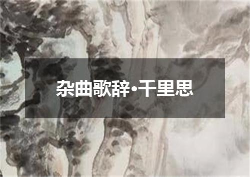 杂曲歌辞·千里思