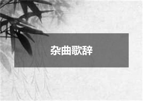 杂曲歌辞