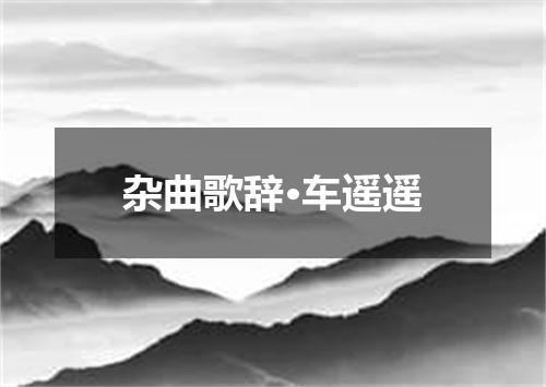 杂曲歌辞·车遥遥