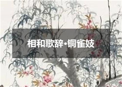 相和歌辞·铜雀妓