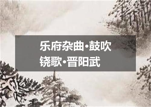 乐府杂曲·鼓吹铙歌·晋阳武