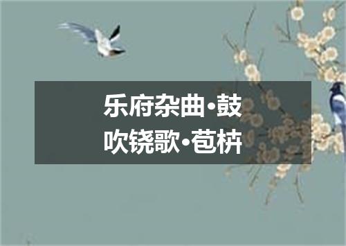 乐府杂曲·鼓吹铙歌·苞枿