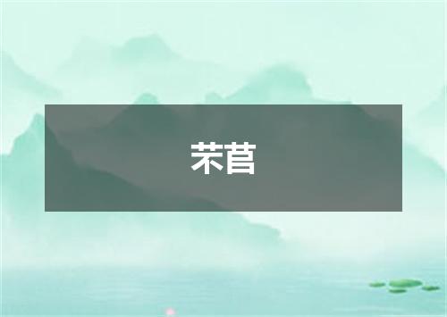 芣苢