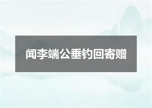 闻李端公垂钓回寄赠