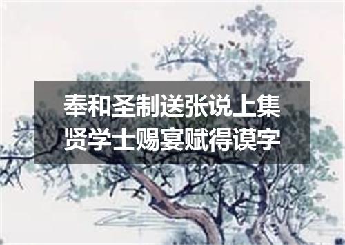 奉和圣制送张说上集贤学士赐宴赋得谟字