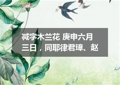 减字木兰花 庚申六月三日，同耶律君璋、赵