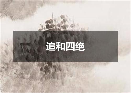 追和四绝