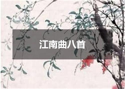 江南曲八首