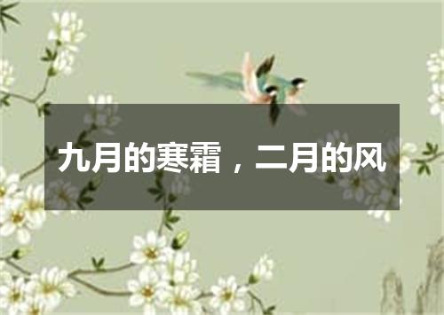 九月的寒霜，二月的风