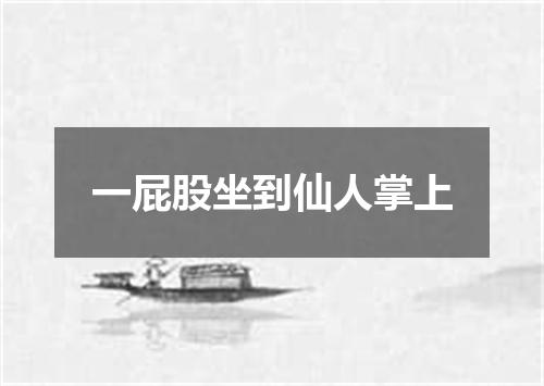 一屁股坐到仙人掌上