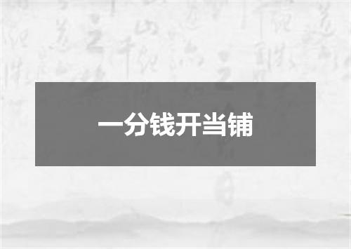 一分钱开当铺