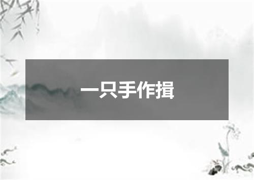 一只手作揖