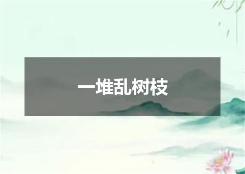 一堆乱树枝