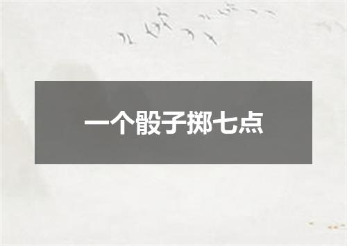 一个骰子掷七点