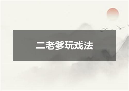 二老爹玩戏法