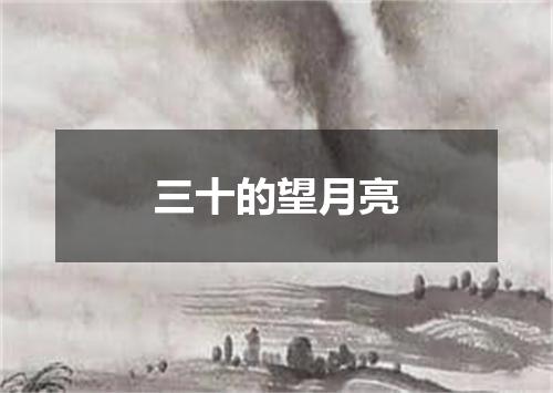 三十的望月亮