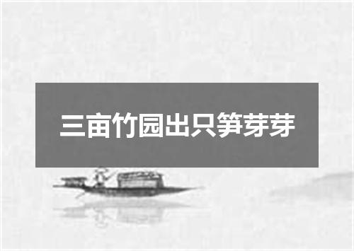 三亩竹园出只笋芽芽