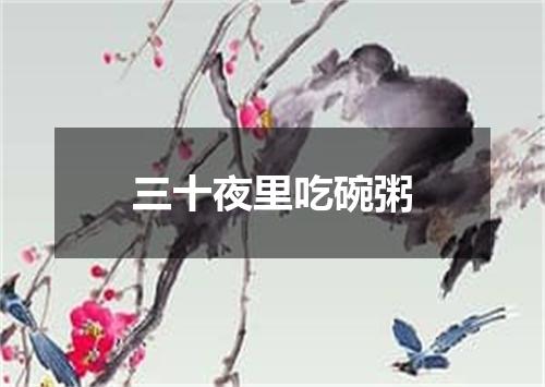 三十夜里吃碗粥