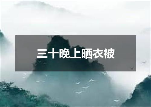 三十晚上晒衣被