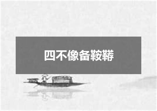 四不像备鞍鞯