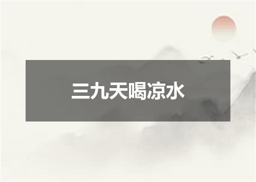 三九天喝凉水