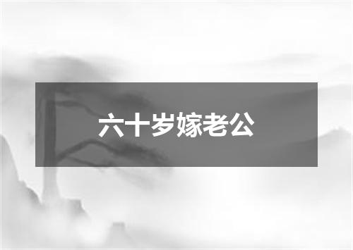 六十岁嫁老公