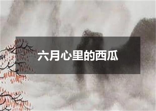 六月心里的西瓜