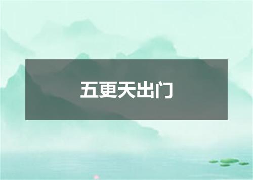 五更天出门